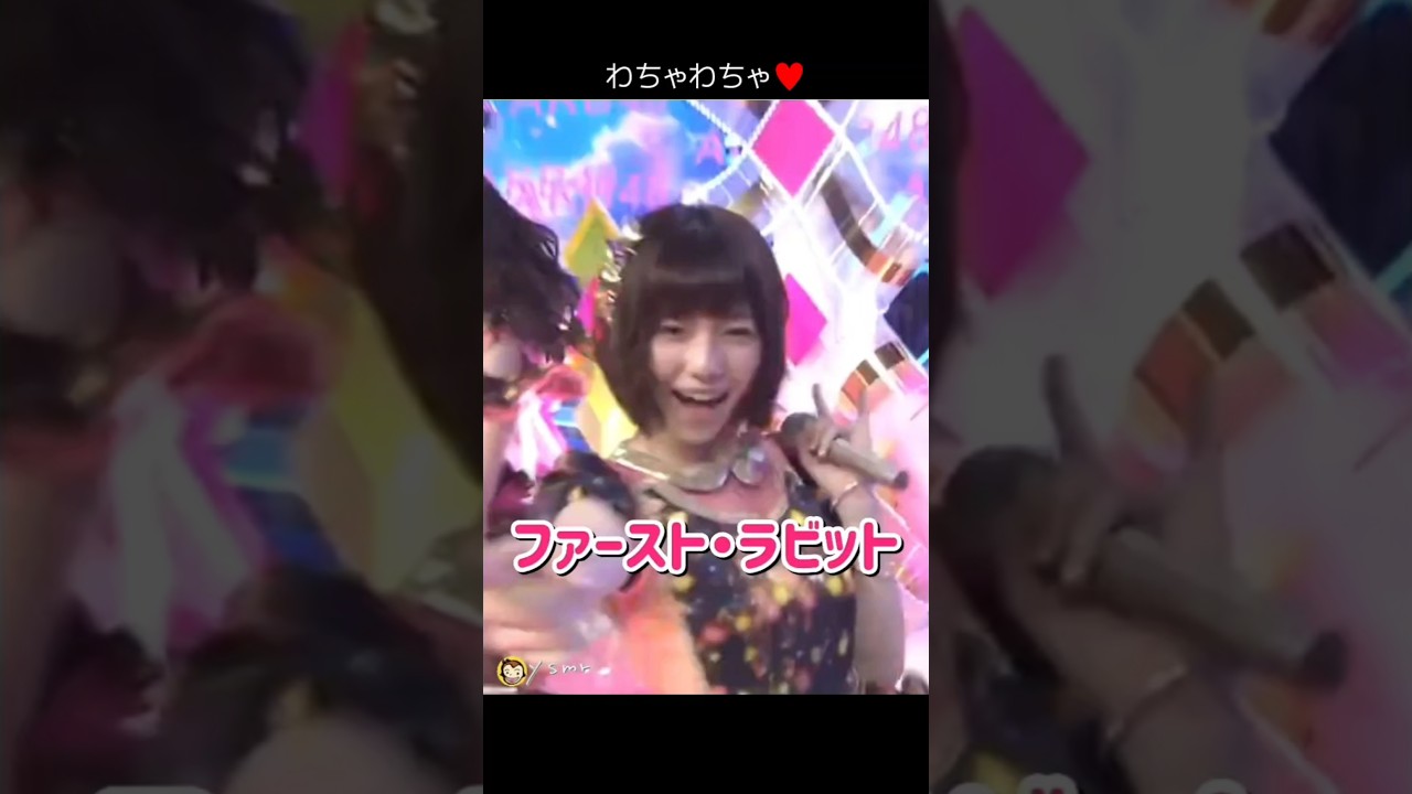 【わちゃわちゃ楽しい】ファースト・ラビット 【ぱるる部分のみ】 #島崎遥香 #ぱるる #AKB48 #小嶋陽菜 #山本彩 #横山由依 #指原莉乃 #入山杏奈 #須田亜香里 #大島優子 #Shorts