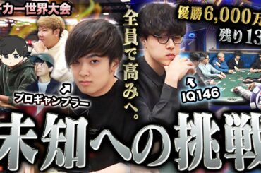 【優勝6000万円】ポーカー世界大会で賞金100倍が確定した盟友と共に、5人全員でさらなる高みへ挑む！！！！【WSOP 2025 #10】