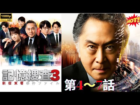 【刑事ドラマ】 記憶捜査3~新宿東署事件ファイル~ 第4~7話 🧠🕵️ ♂️🎥『記憶だけを武器に、真実を暴け!過去と現在が交差する、極上の知能捜査ミステリー。』💥🔥🅷🅾🆃🔥💥