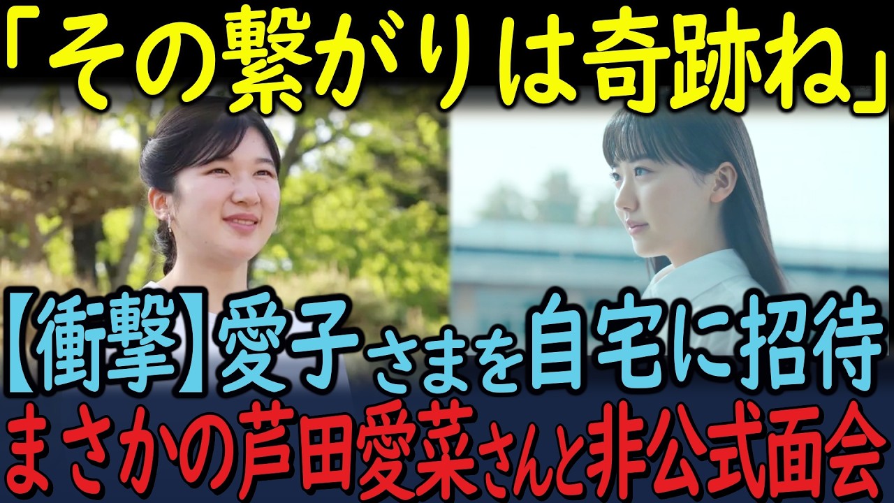 愛子さまが自宅に非公式招待される!?まさかの芦田愛菜さんと国民的友情の予感!?「極秘プラン」とは?!