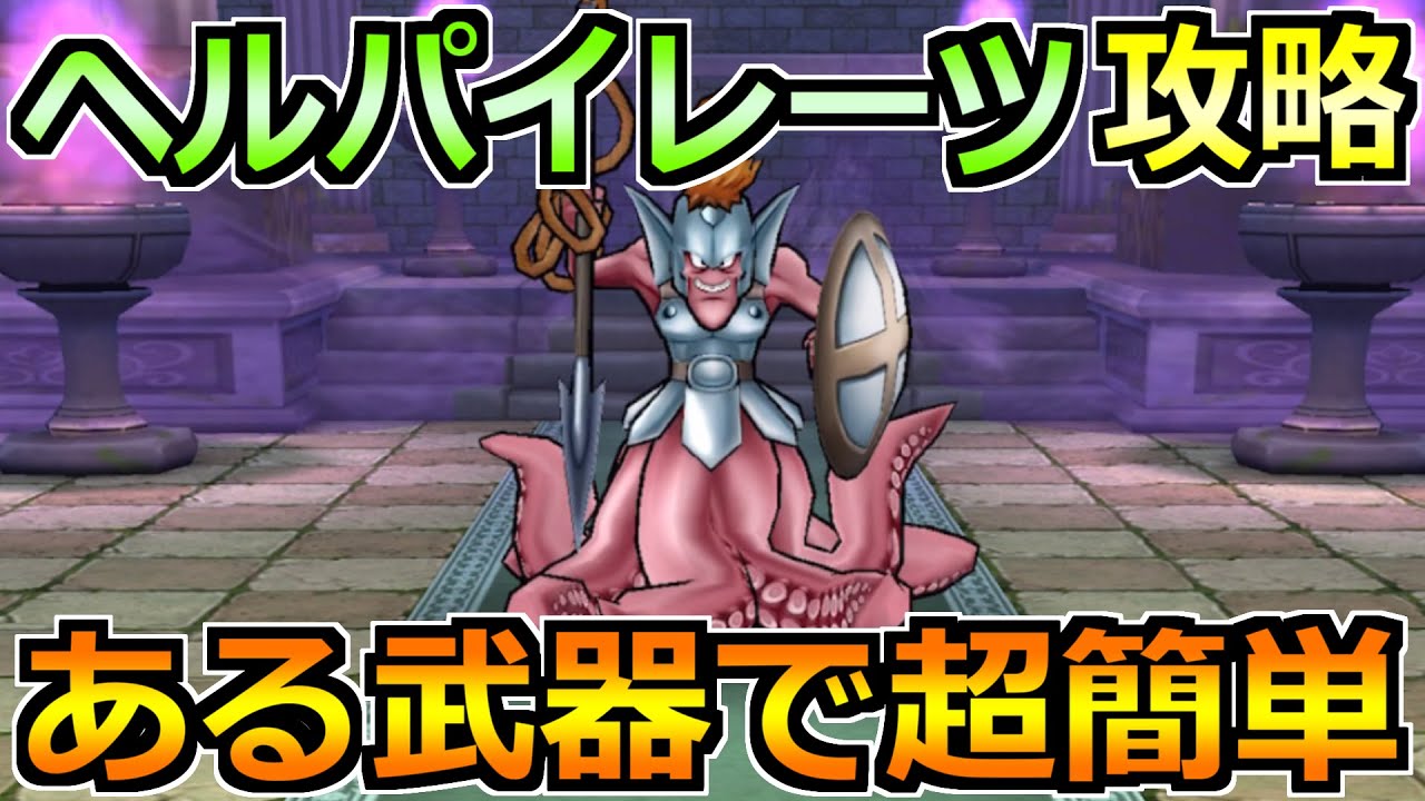 【ドラクエウォーク】ヘルパイレーツのほこらの弱点と攻略法!セミオートで楽勝です!
