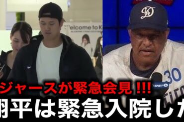 【緊急速報】「今朝、真美子夫人と病院に行き...」深刻な負傷が発覚！ドジャースが大谷の緊急入院を発表！長期離脱へ...【海外の反応/大谷翔平】
