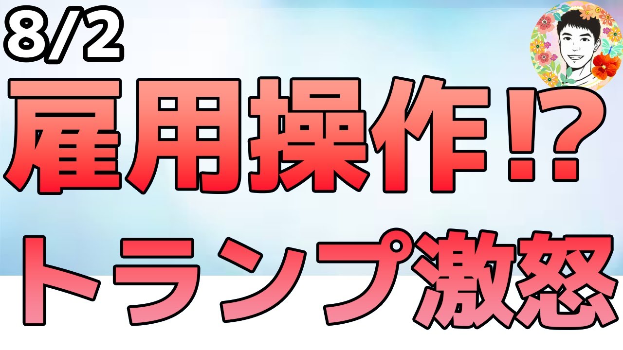 株価下落の理由は⁉雇用統計は故意に操作されているのか⁉【8/2 米国株ニュース】 株価下落の理由は⁉雇用統計は故意に操作されているのか⁉【8/2 米国株ニュース】