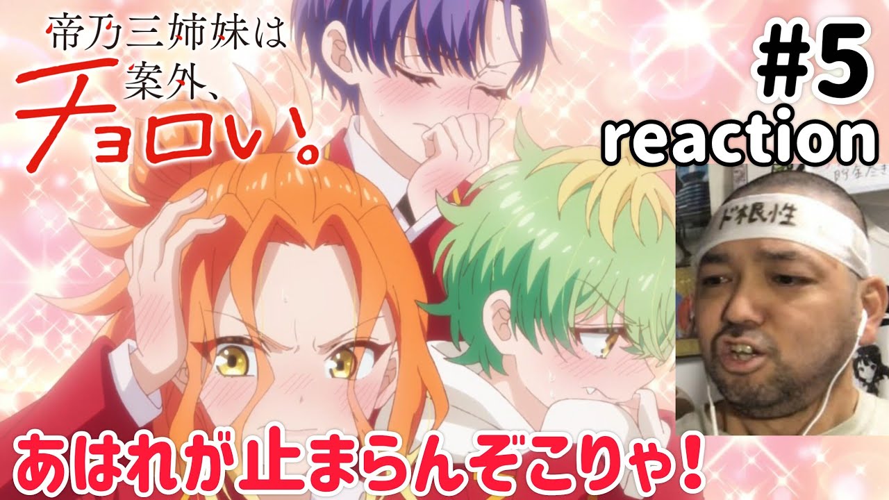 帝乃三姉妹は案外、チョロい。 5話 リアクション 【あはれぇぇ!しかしアレが起きるとは!】 Dealing with Mikadono Sisters Is a Breeze ep5 reaction