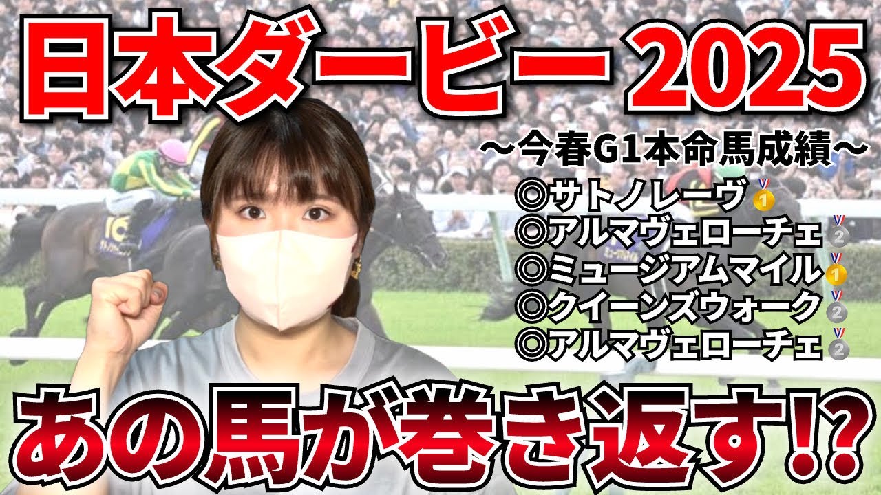 【日本ダービー2025-予想-】ダービーに繋がる黄金データを発見!?皐月賞で最も強い競馬していたあの馬から大勝負します!!!