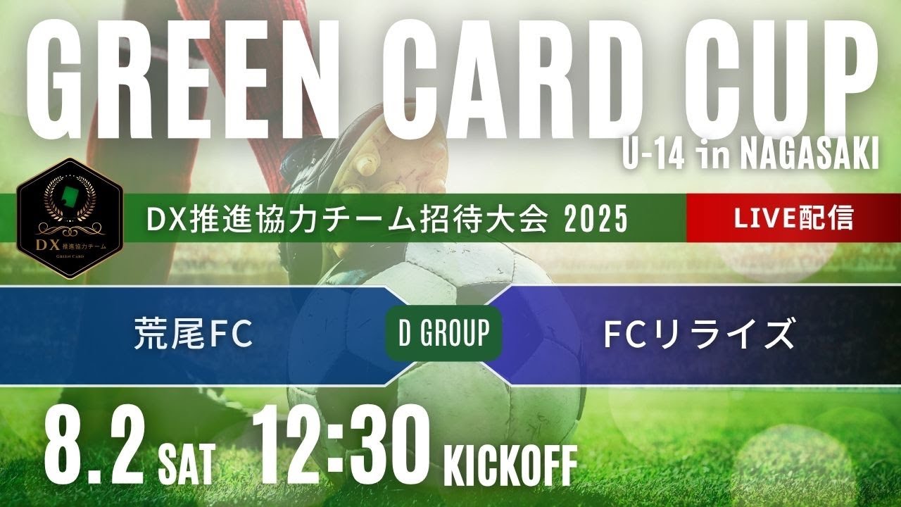 グリーンカードカップU-14 in NAGASAKI Dグループ 荒尾FC vs FCリライズ