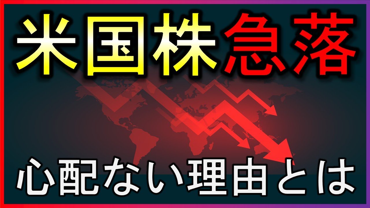 雇用統計で米国株急落!心配ない理由とは?【株式投資の最新情報まとめ】