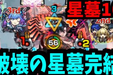 破界の星墓制覇完了。空中庭園の集大成が今ここに...【星墓パラノヴィア】【モンスト】