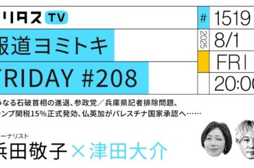 報道ヨミトキFRIDAY #208｜どうなる石破首相の進退、参政党／兵庫県記者排除問題、トランプ関税15％正式発効、仏英加がパレスチナ国家承認へ……｜ゲスト：浜田敬子（8/1）#ポリタスTV