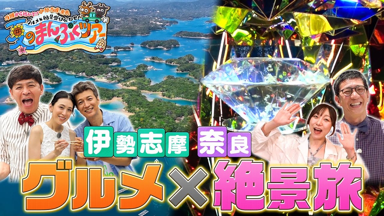 伊勢志摩・奈良で心もお腹もまんぷくに!8月3日(日)午後4時~テレビ東京系列で放送 #テレビ大阪 #岡田圭右 #柴田英嗣 #須田亜香里 #伊勢 #志摩 #奈良#テレ東