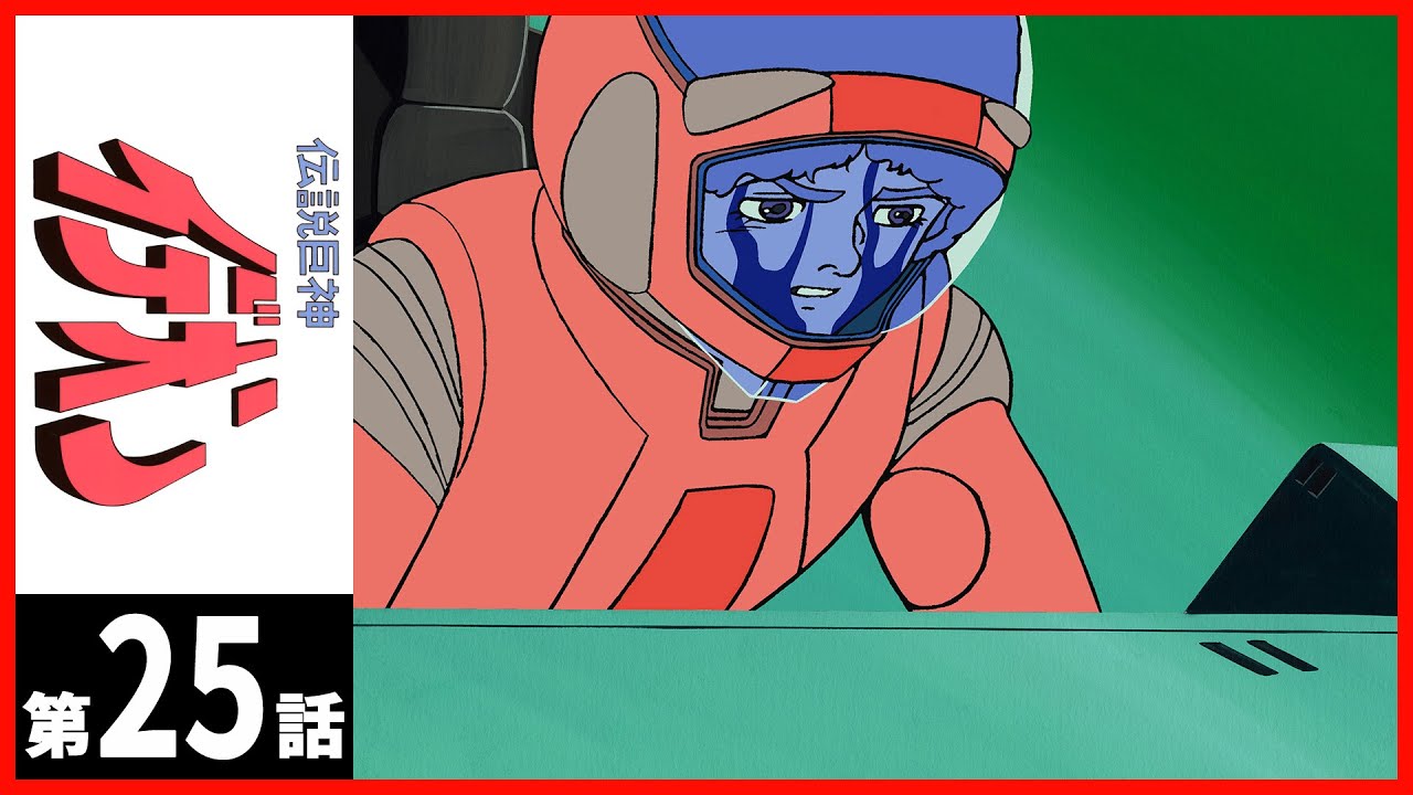 【第25話】伝説巨神イデオン