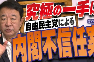 【ぼくらの国会・第1008回】ニュースの尻尾「究極の一手は自由民主党による内閣不信任案」
