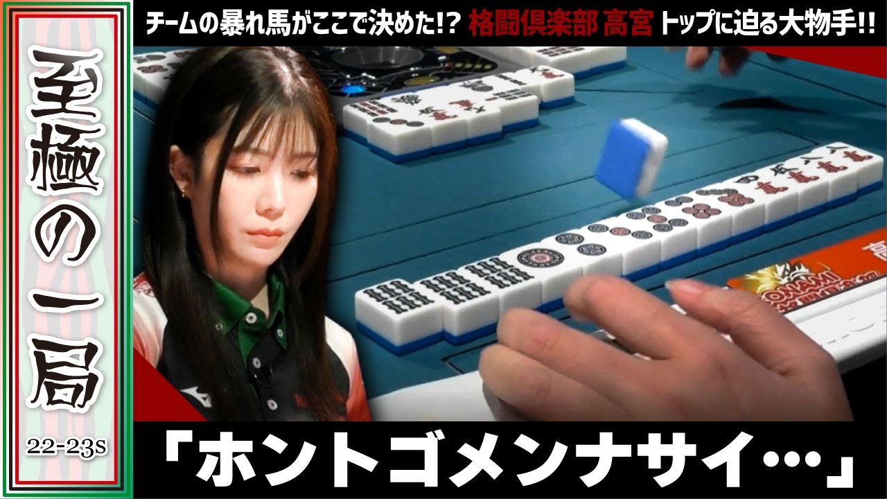 【Mリーグ】「ヨイショ…」KONAMI 麻雀格闘倶楽部『高宮 まり』ここで決めたチームの暴れ馬!!トップに迫る大物手!!【麻雀/名場面】