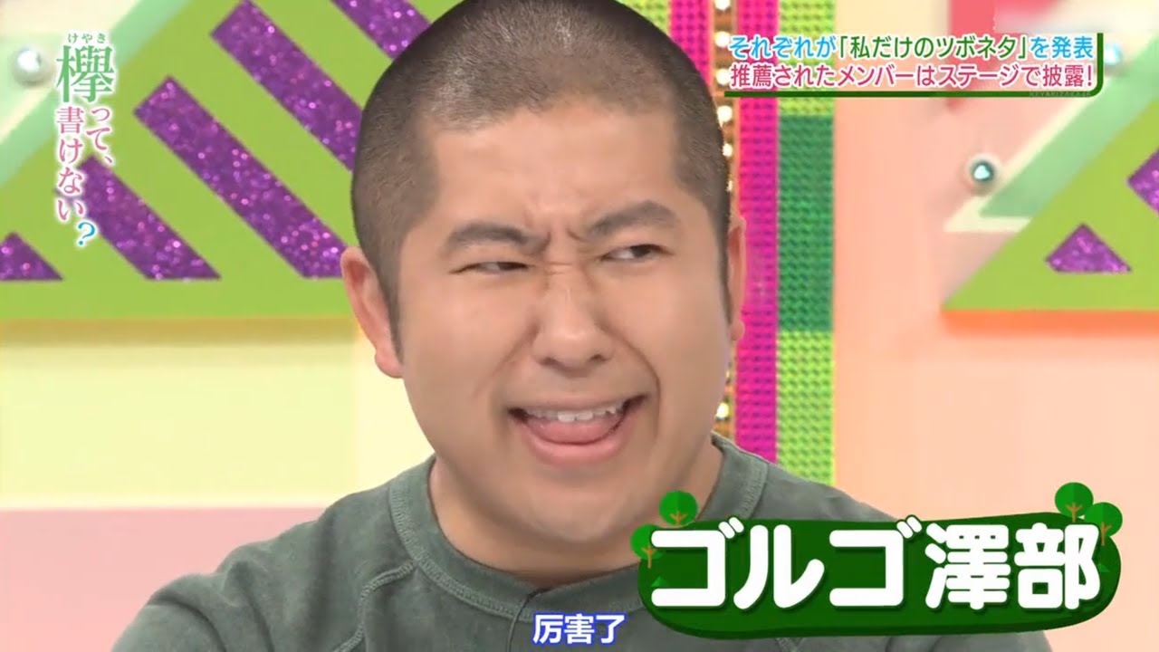 【欅坂46】 欅って、書けない?🌞🌞🌞「ゴルゴ澤部」2025.08.02 FULL HD