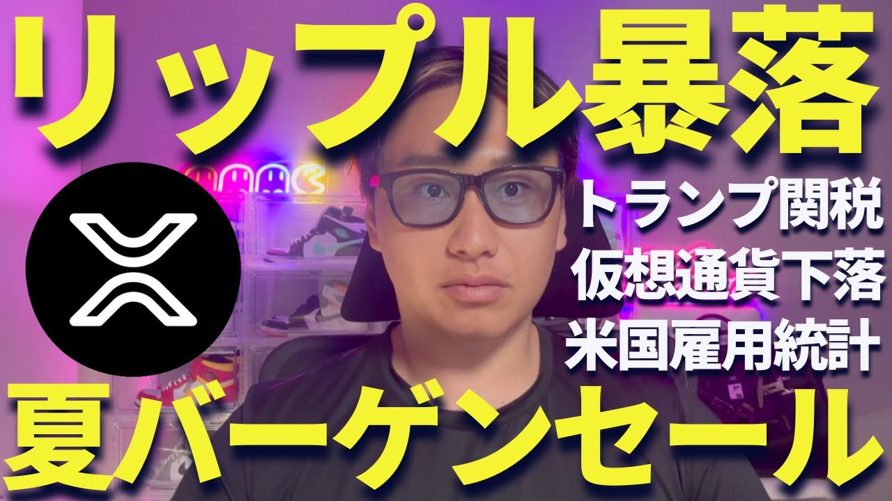 【XRP】リップル下落・・・どうする?夏のバーゲンセールだろ!