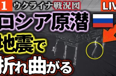 【ロシア原潜事故続報】地震と津波で折れ曲がる大損害！ロシア人も恐怖に震撼【ウクライナ戦況図情勢LIVE】ロシア軍が味方陣地に不発弾を投下！ウ軍が破壊して…大爆発