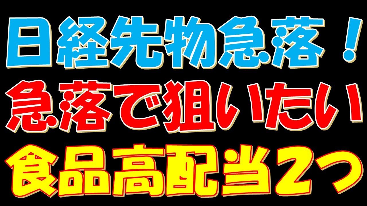 日経平均先物急落!急落で狙いたい食品高配当株2つ