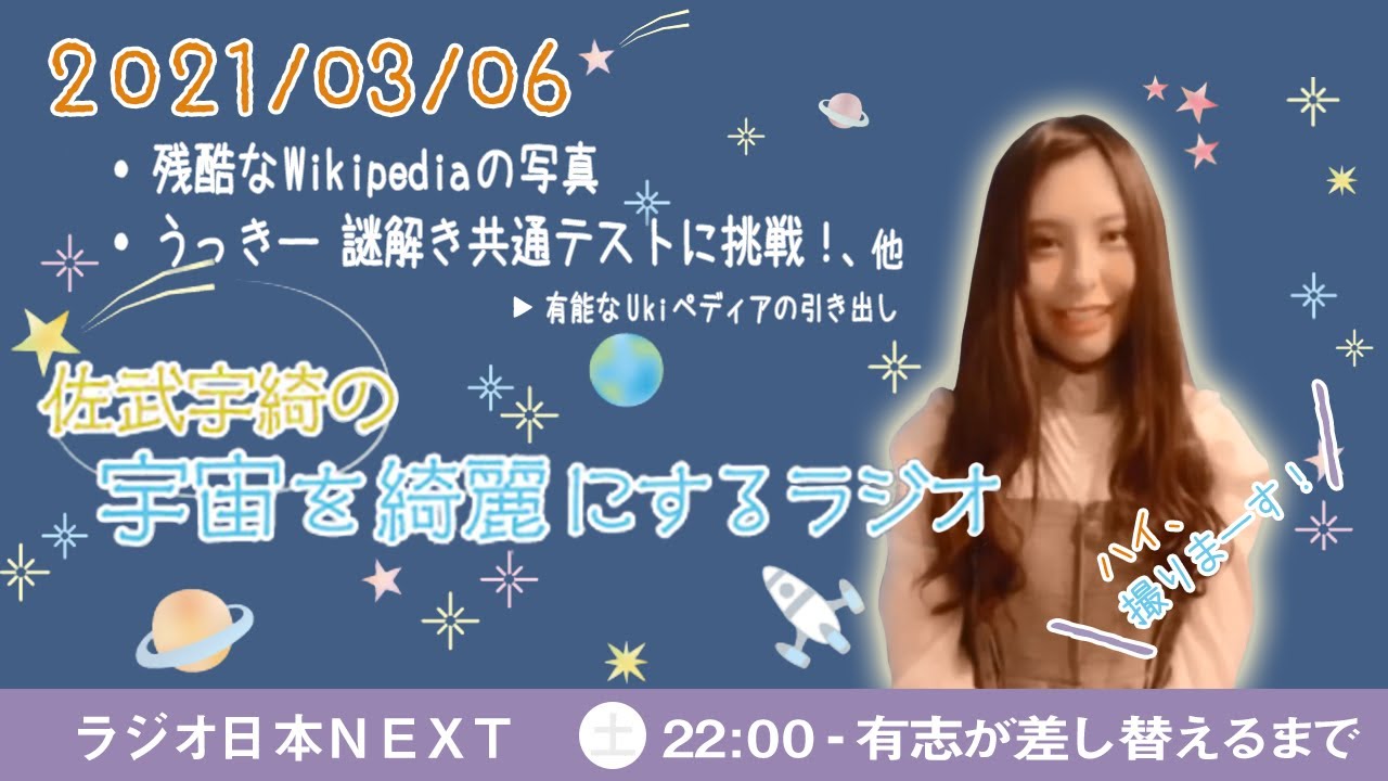 【うきラジ 】佐武宇綺の宇宙を綺麗にするラジオ【2021/03/06】