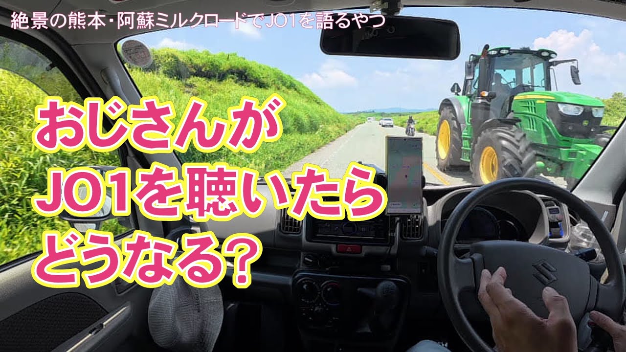 おじさんが「JO1」を聴いたらどうなる?