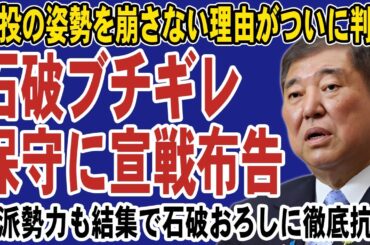石破首相が保守派に激怒で宣戦布告！リベラル勢力も石破続投を支持で保守派と全面対決へ。8日の両院議員総会で決戦の火蓋が切られる