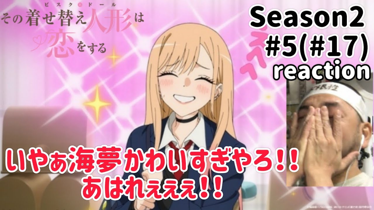 その着せ替え人形は恋をする 2期 5話(17話)リアクション【喜多川海夢可愛すぎか!!】My Dress-Up Darling Season2 ep5 ep17 reaction 反応 同時視聴