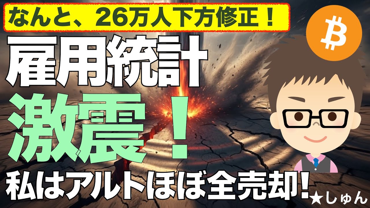 雇用統計は激震!なんと、26万人下方修正!〜これを機に私はアルトコインを全売却!ビットコイン(BTC)は?