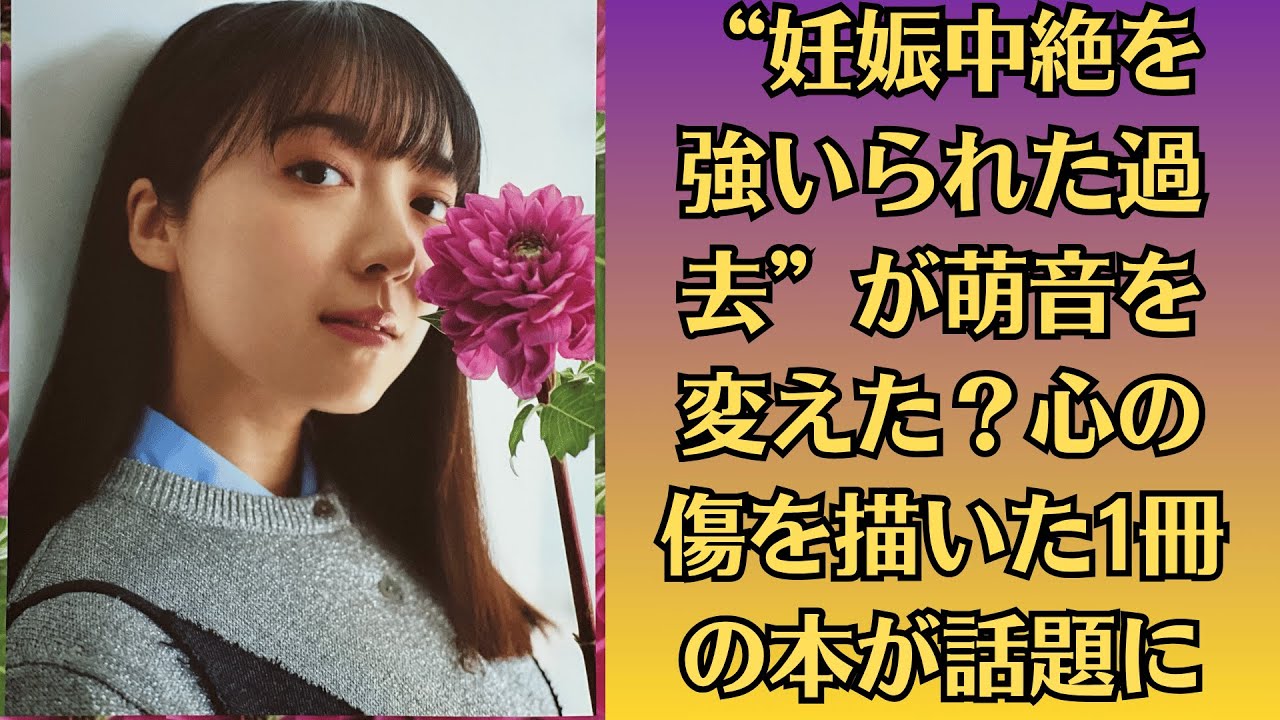 上白石萌音“妊娠中絶を強いられた過去”が萌音を変えた?心の傷を描いた1冊の本が話題に。堂本光一、『ナイツ・テイル』アリーナライブ「完成する瞬間楽しみ」 上白石萌音はチームワーク実感