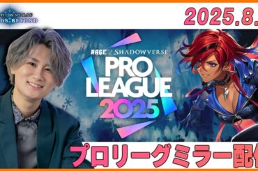 [Shadowverse]元プロが本気の解説！プロリーグミラー配信#RSPL