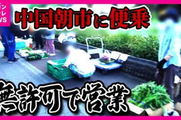 【直撃取材】大阪「中国朝市」周辺で違法行為店主「日本語できない」も話題変えると「ワタシ大東市民」「警察来たら片付ける！」地域住民から怒りの声「注意したら逆切ギレ」〈カンテレNEWS〉