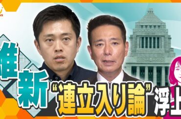 【ヨコスカ解説】臨時国会スタート　維新に連立入り論が急浮上？ガソリン減税や給付金、消費税減税どうなる？