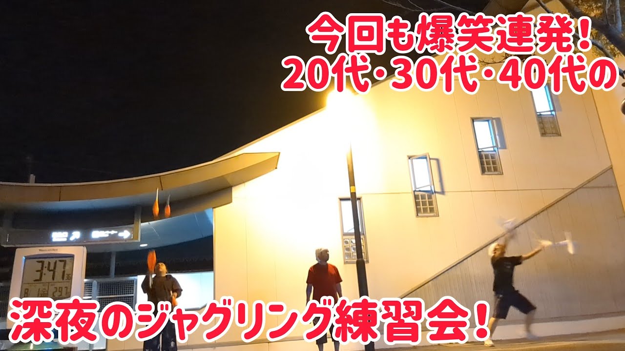 今回も面白キャッチを大量生産!20代・30代・40代の深夜のジャグリング練習会!