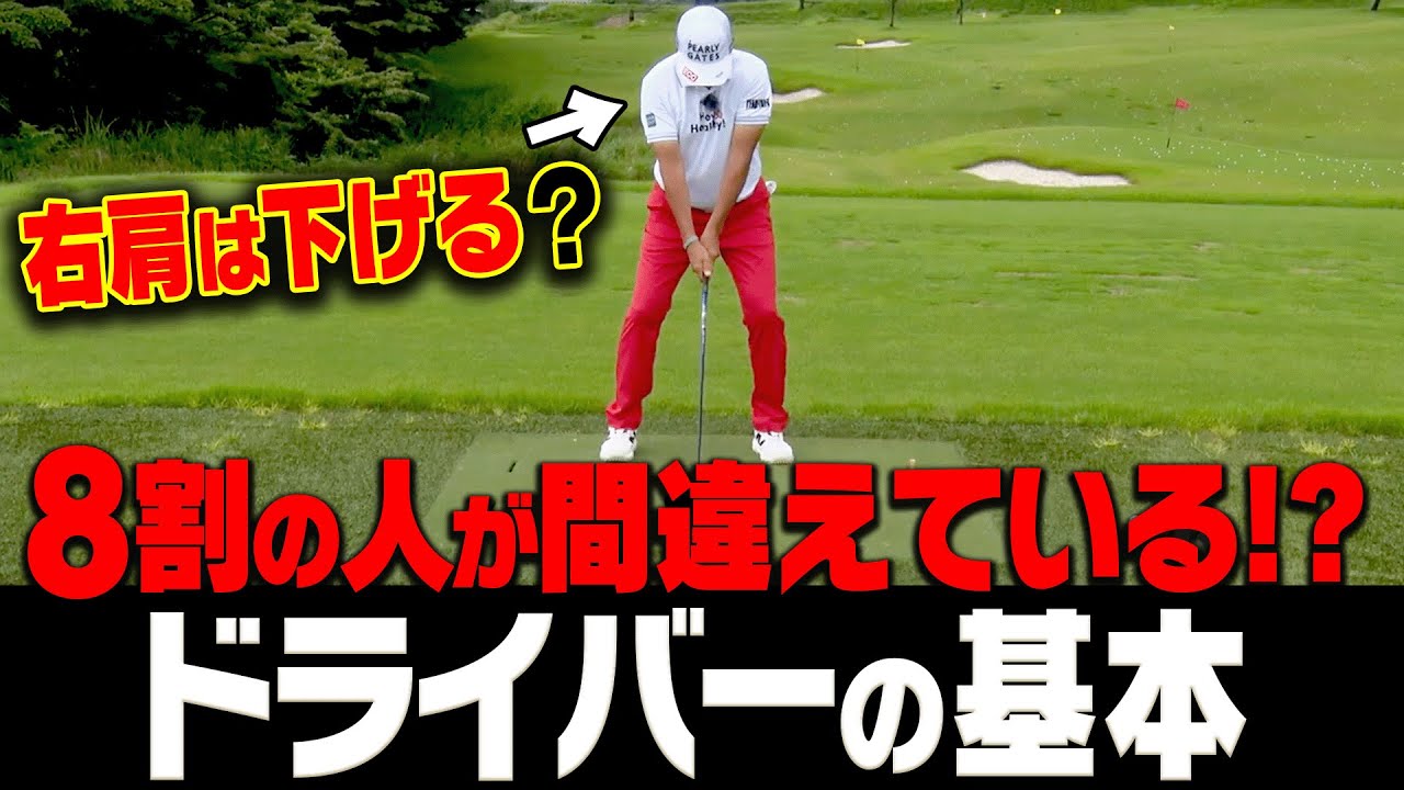 ここを間違えるとドライバーが真っ直ぐ飛ばない!?チーピン・引っかけに悩む人は絶対に観てください。【芹澤信雄 & 高橋としみレッスン#5】