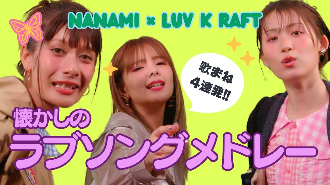 【nanami × らぶくらふと】懐かしすぎて泣ける… ラブソングメドレー “歌まね × ハモリ”の神コラボ【第2弾】