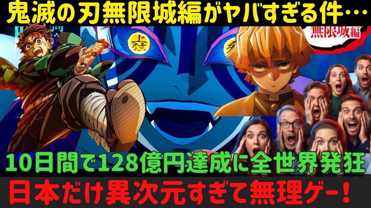 【海外の反応】鬼滅の刃無限城編が世界映画史を破壊!128億円突破の裏で海外150カ国が日本に完全降伏「もう勝てない」全世界騒然リアクション1時間総集編【緊急事態】