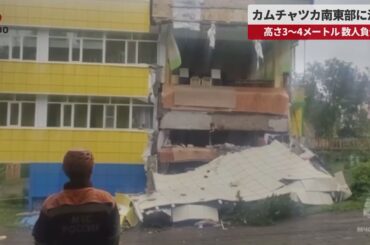 【速報】カムチャツカ南東部で地震と津波 高さ3～4メートル、数人負傷