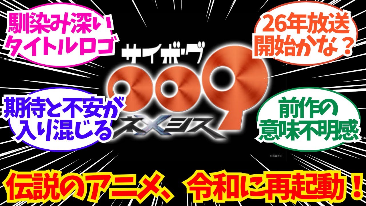 新作アニメ『サイボーグ009ネメシス』制作決定!令和の009きたあああ!!についてのネット反応/聞き流し/アニメ紹介/考察