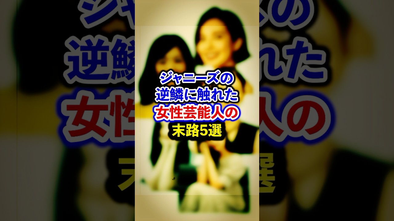 ジャニーズの逆鱗に触れた女性芸能人の末路5選【芸能人・裏の顔】#shorts #感動 #芸能人 #鶴嶋乃愛#菊間千乃#金川紗耶#吉田羊#ベッキー