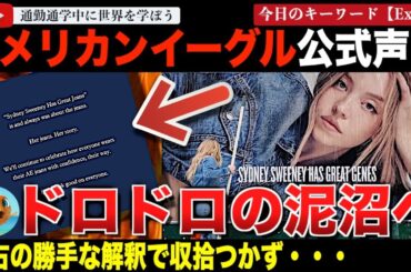 【続報】騒動悪化！ジーンズ広告騒動で公式声明を出すも炎上やまず！シドニースウィーニーが泣かされた？共和党が参加？左右ともにこれをいいように解釈し大混乱！アメリカンイーグル騒動の現状がひどすぎた・・・