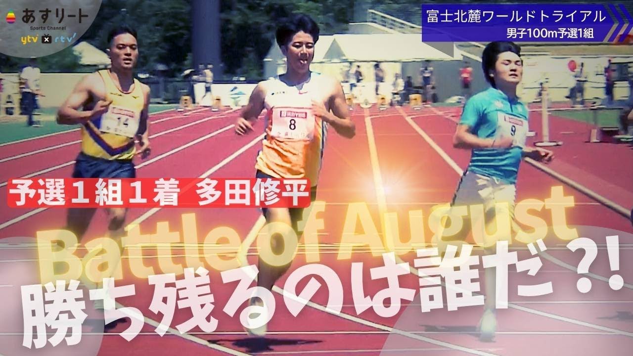 【富士北麓WT/男子100m】多田修平(住友電工)が10秒22(+1.0)で予選1着 僅差で菅野翔唯(東農大二高)、小池祐貴(住友電工)が続く。【あすリートチャンネル】