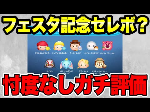 【ツムツム】フェスタ記念26種類セレボ?これが…? 8月セレクトボックス最新情報!