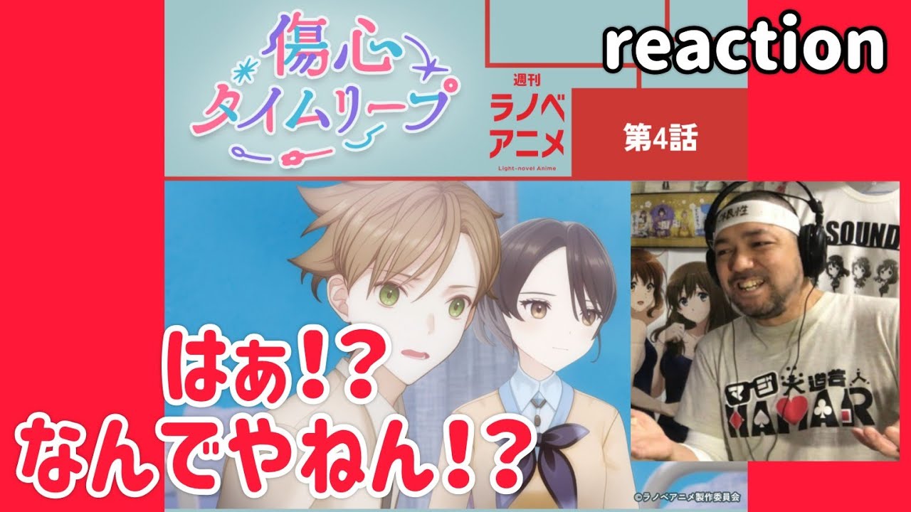 【週間ラノベアニメ】傷心タイムリープ 4話 リアクション 【いやいや何でやねん!?】 Shōshin Time Leap Light-novel Anime ep4 reaction