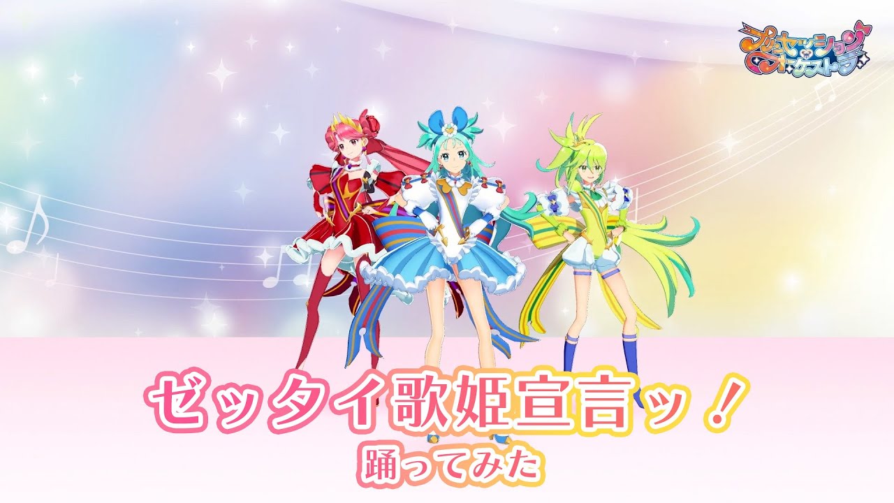 【3DCG プリンセスが踊ってみた】ゼッタイ歌姫宣言ッ!|「プリンセッション・オーケストラ」オープニングテーマ