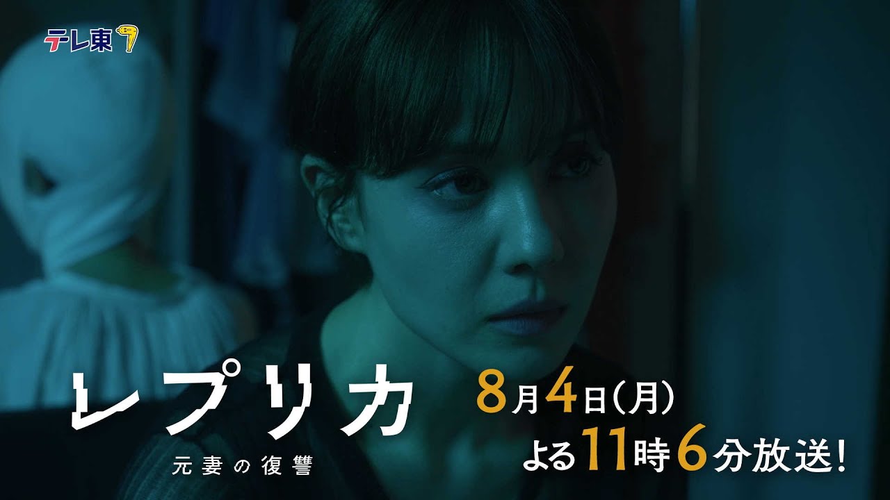 【予告】ドラマプレミア23「レプリカ 元妻の復讐」第5話 | テレビ東京