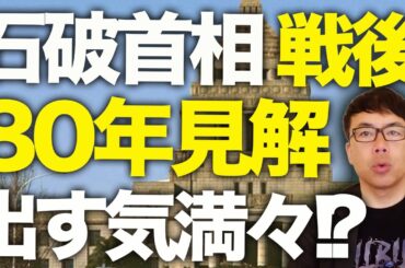 日本外交カウントダウン！！えっ！？石破首相「戦後80年見解」出す気満々！？自民党の有志は即総会を開いて断固としてこの愚行をとめるべき！！起こりうるリスクを解説します！｜上念司チャンネル ニュースの虎側