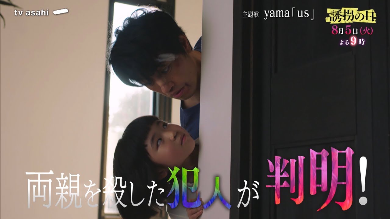 【第5話予告】『誘拐の日』8月5日(火)よる9時放送