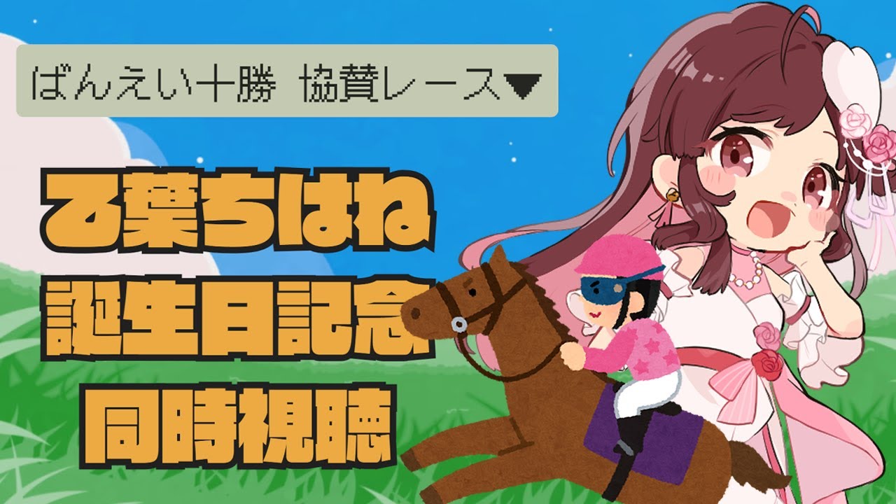 【ばんえい十勝協賛レース】誕生日記念レースを同時視聴で応援するぞ!【Vtuber乙葉ちはね】