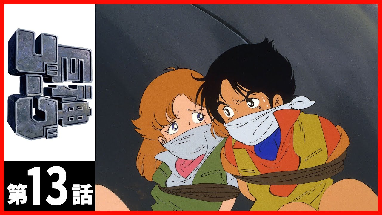 【第13話】巨神ゴーグ