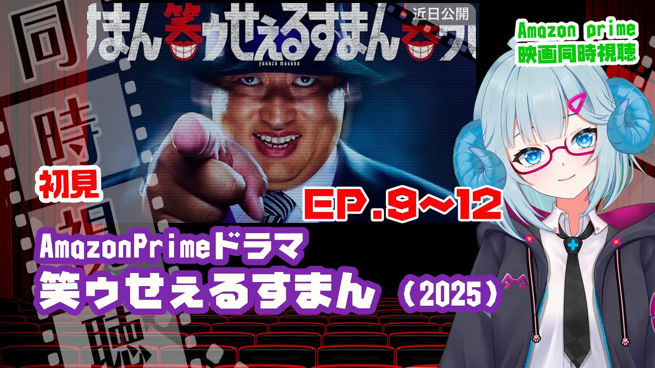 同時視聴 ドラマ「笑ゥせぇるすまん」(2025)9話〜12話◆初見◆Prime Video独占配信◆出演:秋山竜次(ロバート)◆原作 藤子不二雄Ⓐ【VOD】《矢木めーこ:映画Vtuber》