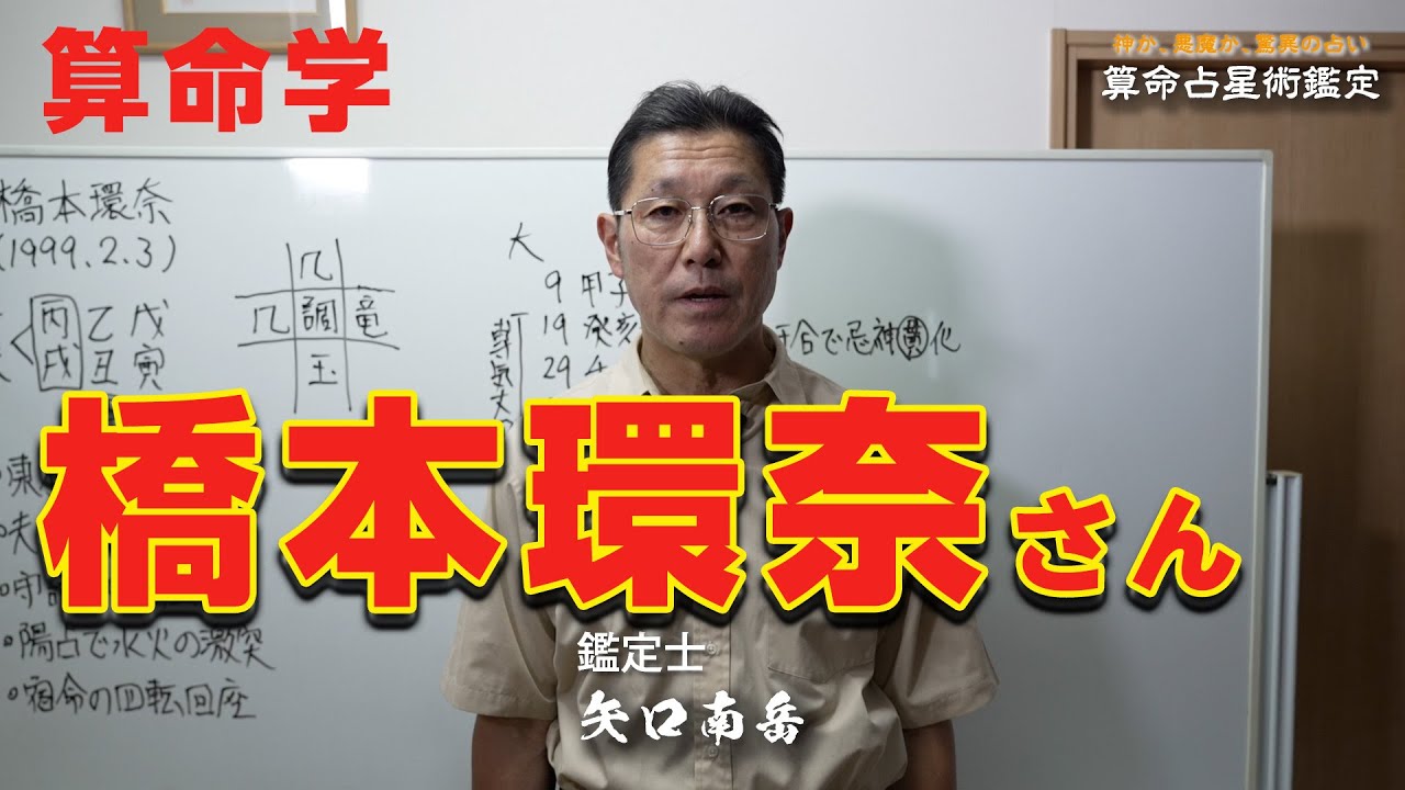 算命学 橋本環奈さん