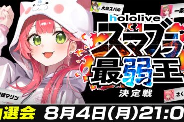 【 抽選会 】#ホロスマブラ最弱王 決定戦🔥トーナメント抽選会だにぇ！！！！！！！【ホロライブ/さくらみこ】
